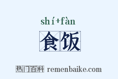 食饭是什么意思的图片